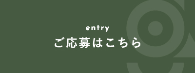 ご応募はこちら